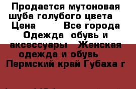 Продается мутоновая шуба,голубого цвета. › Цена ­ 20 - Все города Одежда, обувь и аксессуары » Женская одежда и обувь   . Пермский край,Губаха г.